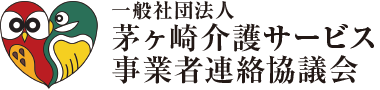 入会申込書|一般社団法人茅ヶ崎介護サービス事業者連絡協議会のホームページです。